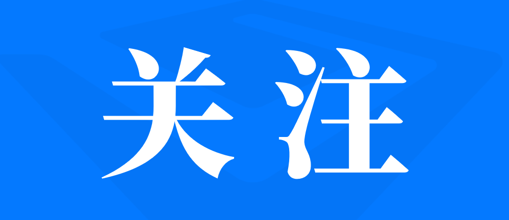 至成国际官网暨数据产业集团党委召开务虚（扩大）会议